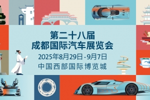 2025成都国际车展8月29日启幕：科技共潮生，消费引擎轰鸣