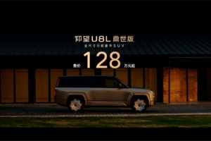 售价128万元起，全尺寸行政豪华SUV仰望U8L鼎世版上市
