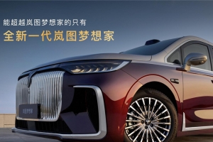 充电5分钟续航百公里！2026款岚图梦想家32.99万起上市