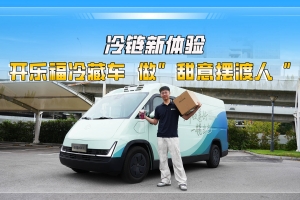 打卡长沙新体验——开卡文乐福9方冷藏车，做“甜意摆渡人”