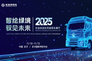 智绘绿境 驭见未来|东风商用车诚邀您莅临2025中国国际商用车展