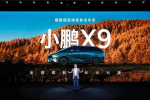全球续航最长大七座！小鹏X9超级增程预售价35万元起