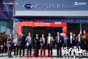 「向往启程 祺开新境」广汽传祺深圳福田体验中心盛大开业！