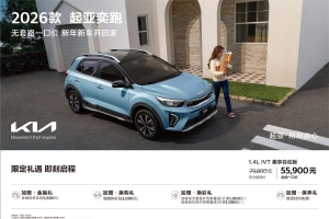 买车不用再砍价！悦达起亚K3、奕跑实行全国一口价