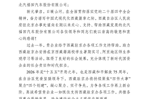 一封来自雪域高原的感谢信！北汽福田以实干担当获西藏赞誉