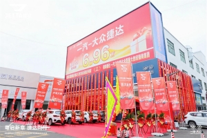 捷达品牌南部战区广东战略发布暨19店联动开业庆典盛大举行