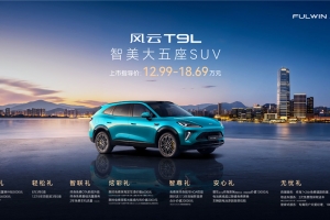 中国混动再进阶！风云T9L全球上市售价12.99万起