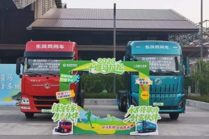 硬核双车亮相堰马！东风商用车两大主力车型领跑物流运输新赛道