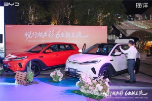 悦行越出彩，6出新主流 比亚迪海洋网四款新车深圳上市