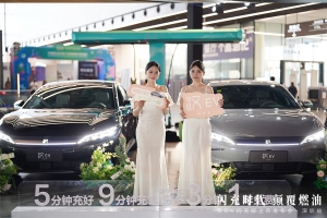闪充时代，颠覆燃油  比亚迪汉EV闪充版深圳上市发布