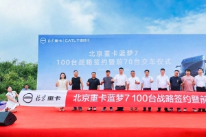 100台签约70台交付！北京重卡蓝梦新能源“质效”双赢斩佳绩