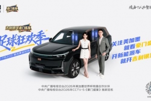 吉利银河独家冠名CCTV-5《豪门盛宴》，开启足球狂欢季