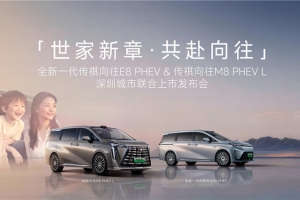 全新一代传祺向往E8 PHEV & 传祺向往M8 PHEV L深圳上市发布