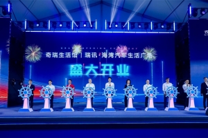 汕头新晋打卡地！奇瑞生活馆开启汽车线下新玩法