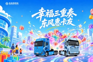 东风商用车2026幸福卡车启动，幸福三重奏带来盛夏惊喜