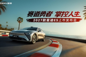 把赛道实力带进日常家用，2027款星途ES上市16.99万起