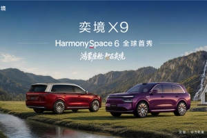 告别“冰箱彩电”堆砌，奕境X9座舱正式亮相