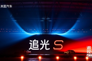 隧道 360° 旋转量产车来了！岚图追光S上市22.39 万起