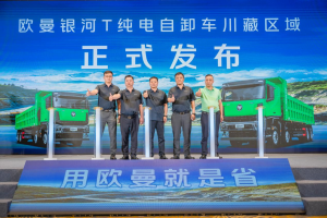 硬核三电赋能！欧曼银河T新能源自卸车为川藏矿运市场注入新动力