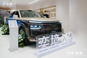 奕境授权体验中心·卓悦中心正式启幕，加速布局一线城市高端智慧出行版图