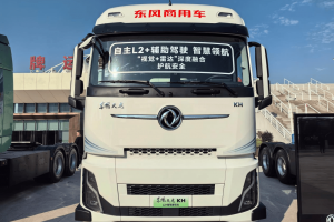 全新绿智平台加持 解读东风天龙KH L2+智驾纯电牵引车